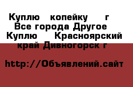 Куплю 1 копейку 1921г. - Все города Другое » Куплю   . Красноярский край,Дивногорск г.